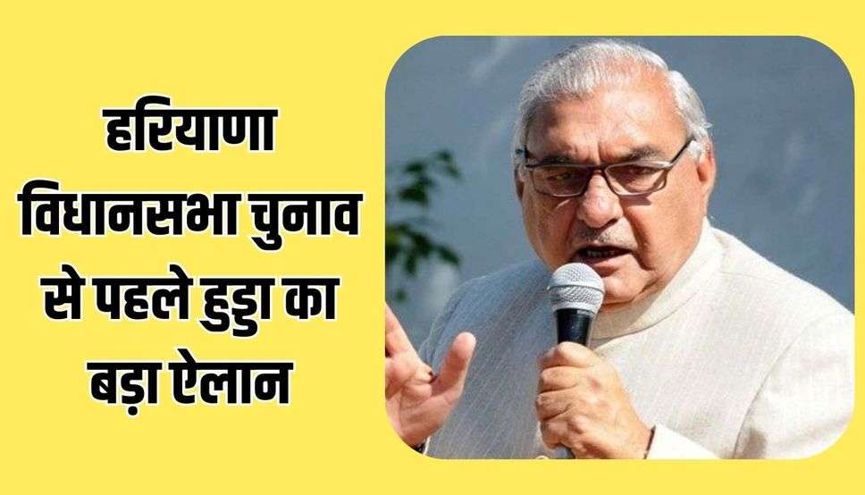 हरियाणा विधानसभा चुनाव से पहले हुड्डा का बड़ा ऐलान, बोले- हमारी सरकार बनी तो OPS होगी लागू