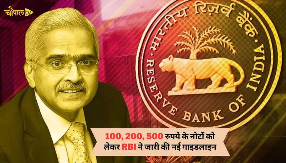 100, 200, 500 रुपये के नोटों को लेकर RBI ने जारी की नई गाइडलाइन