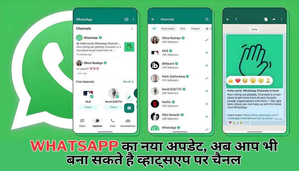 WhatsApp का नया अपडेट, अब आप भी बना सकते है व्हाट्सएप पर चैनल