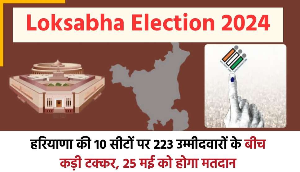 Loksabha Election 2024: हरियाणा की 10 सीटों पर 223 उम्मीदवारों के बीच कड़ी टक्कर, 25 मई को होगा मतदान