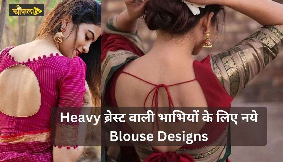 Heavy ब्रेस्ट वाली भाभियों के लिए नये Blouse Designs, आम दिनों में भी दिखेगी बेहद खूबसूरत