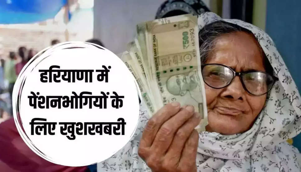 Haryana Pension Scheme: हरियाणा में पेंशनभोगियों के लिए खुशखबरी, अब जीवन प्रमाणपत्र के लिए नहीं काटने पड़ेंगे चक्कर