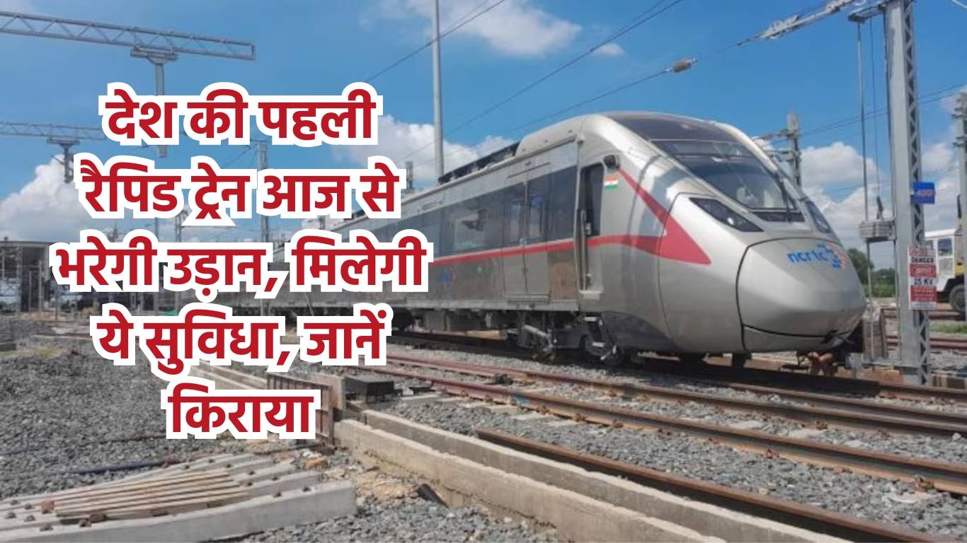 Rapid Train देश की पहली रैपिड ट्रेन आज से भरेगी उड़ान मिलेगी ये सुविधा जानें किराया 0823