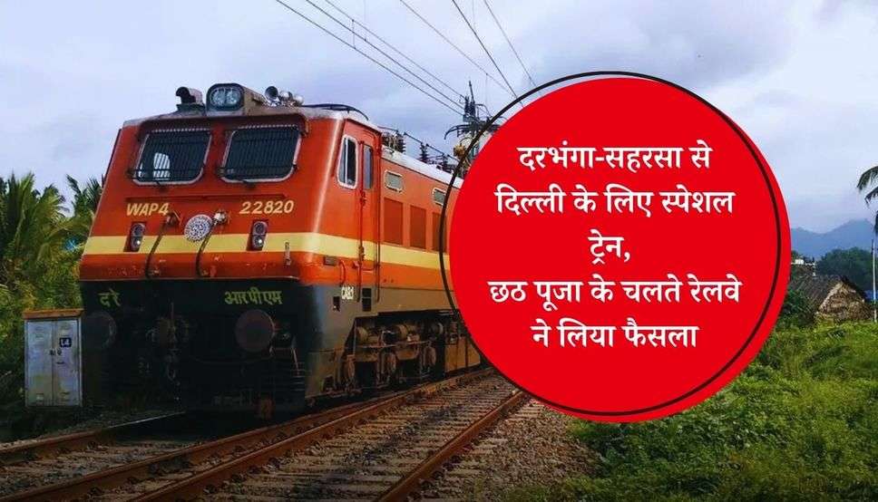  Railway News: दरभंगा-सहरसा से दिल्ली के लिए स्पेशल ट्रेन, छठ पूजा के चलते रेलवे ने लिया फैसला