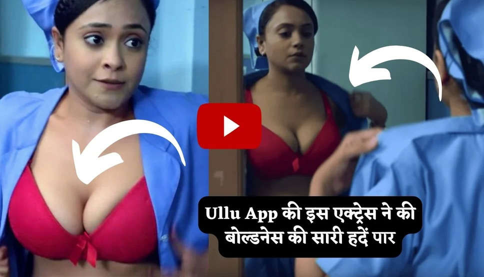 Ullu App की इस एक्ट्रेस ने की बोल्डनेस की सारी हदें पार , उर्फी जावेद-पूनम पांडे को भी पीछे छोड़ कुछ इस तरह दिए बोल्ड पोज