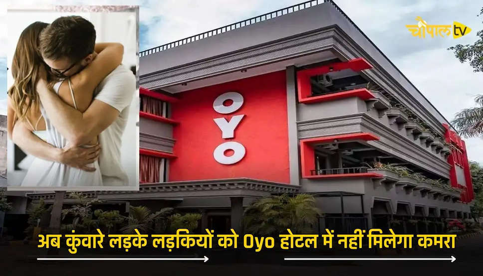 Oyo Room Rule Change: कुंवारे लड़के लड़कियों को Oyo होटल में नहीं मिलेगा कमरा, बदले नियम, अब होगा ये नया नियम 