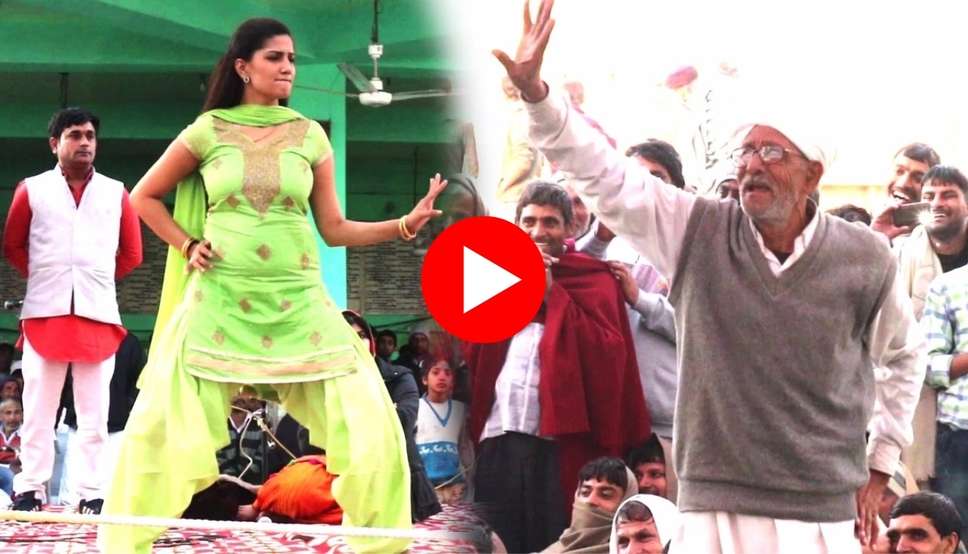  Sapna Choudhary Dance Video: ताऊ के साथ सपना ने स्टेज पर लगाए ऐसे ठुमके, फैंस हुए मदमस्त