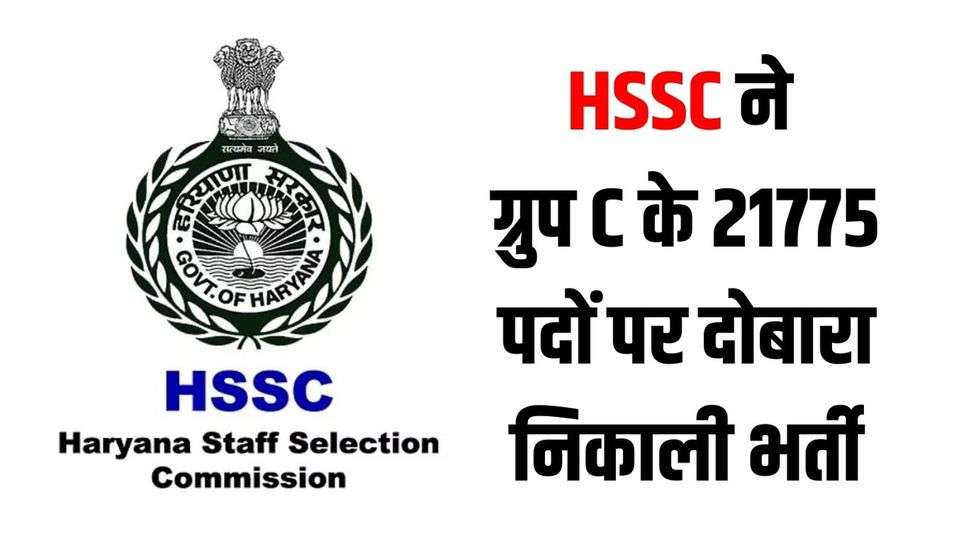 HSSC ने ग्रुप C के 21775 पदों पर दोबारा निकाली भर्ती, जल्दी करें आवेदन