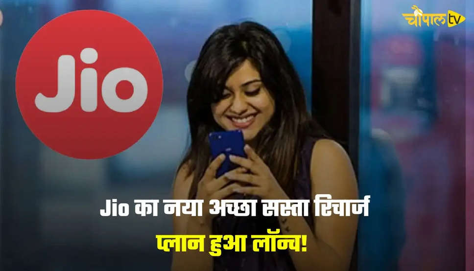  Jio का नया अच्छा सस्ता रिचार्ज प्लान हुआ लॉन्च!