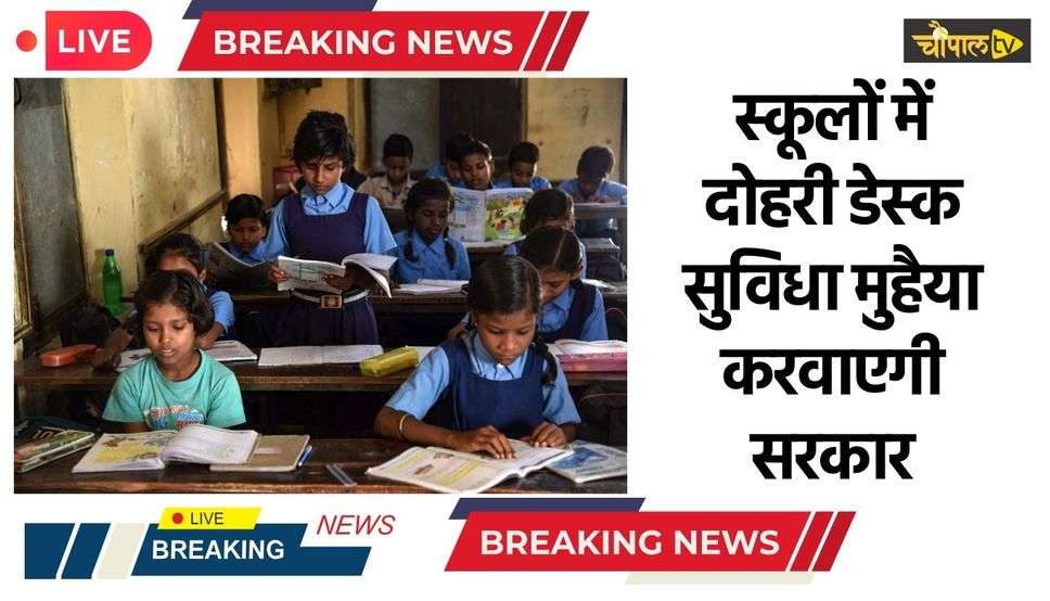  Haryana News: हरियाणा के स्कूलों में दोहरी डेस्क सुविधा मुहैया करवाएगी सरकार, देखें पूरी जानकारी