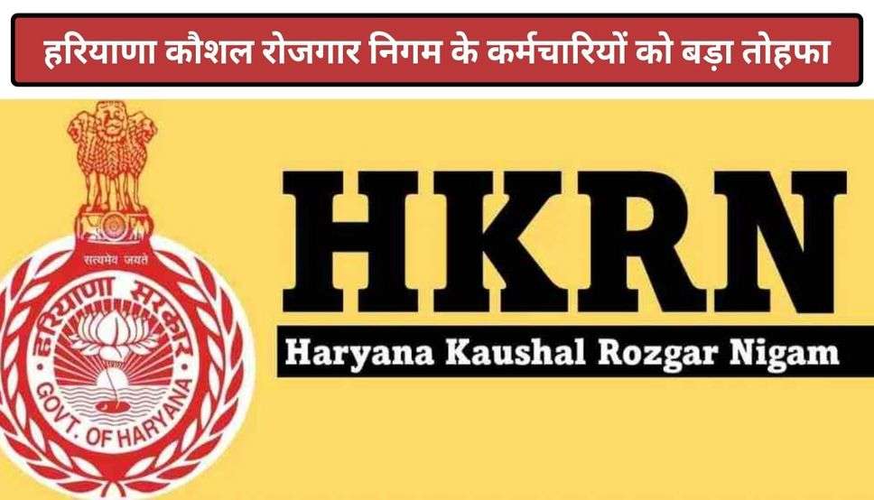  HKRN: हरियाणा कौशल रोजगार निगम के कर्मचारियों को बड़ा तोहफा, कर्मचारियों के वेतन में की 8 प्रतिशत की वृद्धि