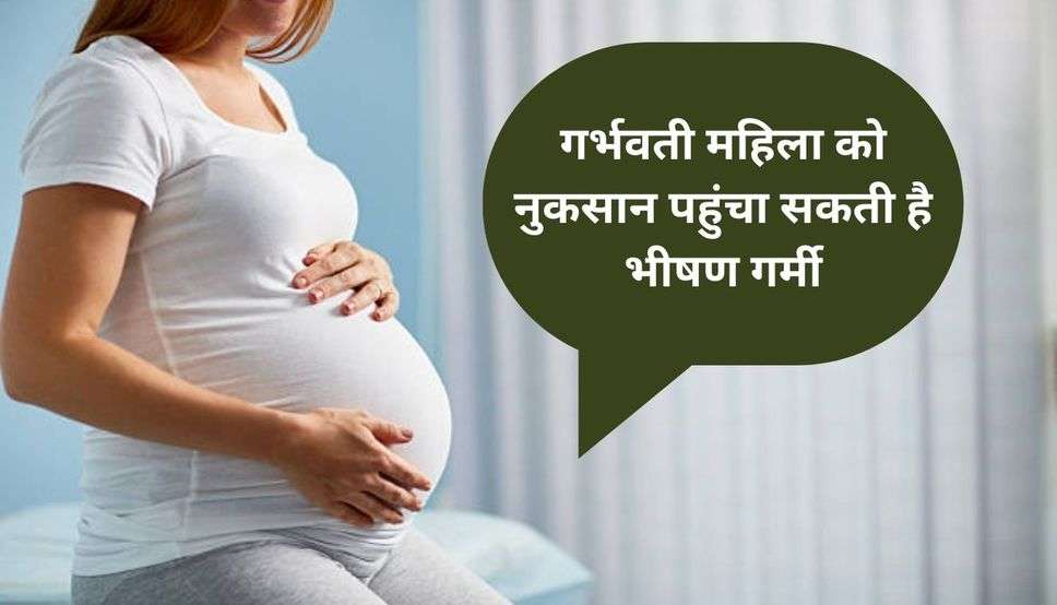 गर्भवती महिला को नुकसान पहुंचा सकती है भीषण गर्मी, इन लक्षणों को बिल्कुल भी न करें इग्नोर