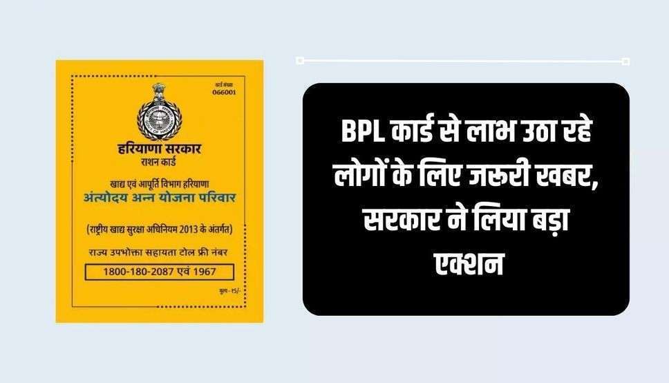  BPL Ration card: BPL कार्ड से लाभ उठा रहे लोगों के लिए जरूरी खबर, सरकार ने लिया बड़ा एक्शन, कटेंगे इनके नाम