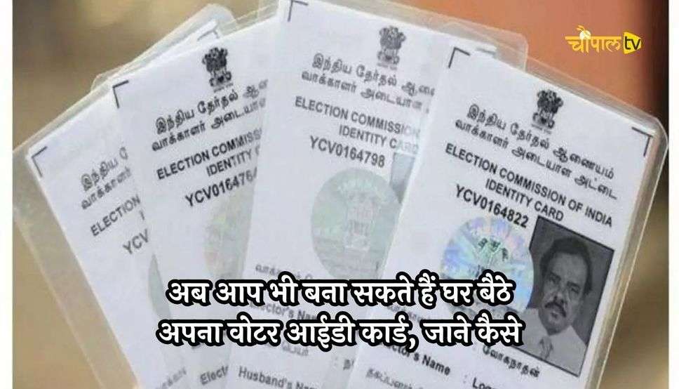  Voter ID Card: अब आप भी बना सकते हैं घर बैठे अपना वोटर आईडी कार्ड, जाने कैसे