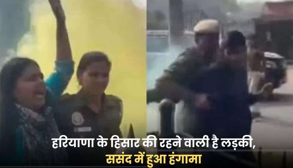  Haryana News: हरियाणा के हिसार की रहने वाली है लड़की, ससंद में हुआ हंगामा