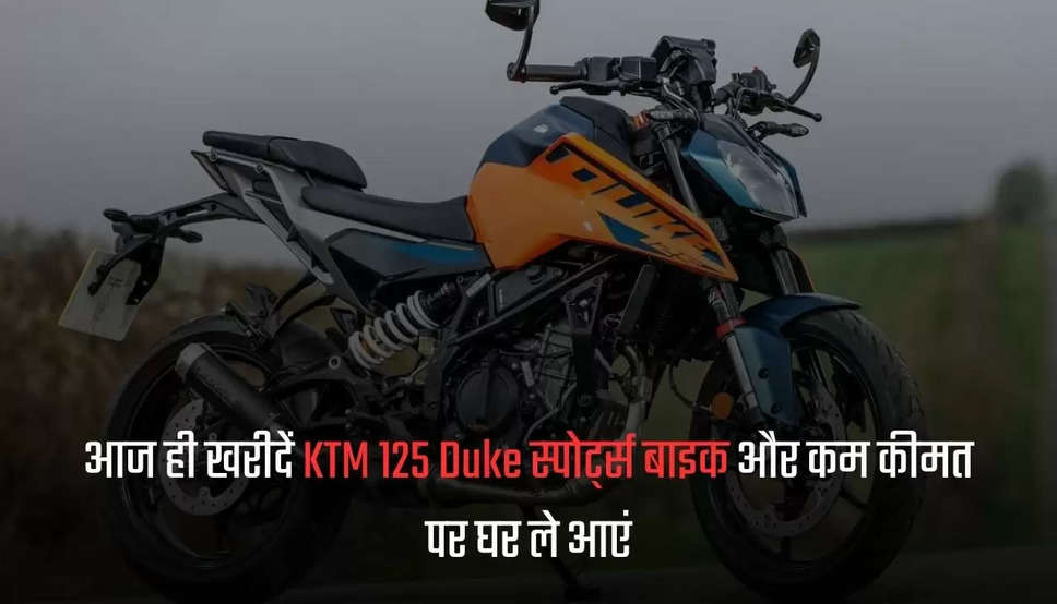 आज ही खरीदें KTM 125 Duke स्पोर्ट्स बाइक और कम कीमत पर घर ले आएं