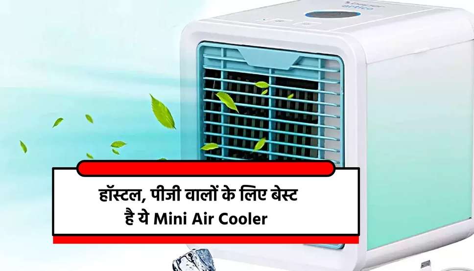  हॉस्टल, पीजी वालों के लिए बेस्ट है ये Mini Air Cooler