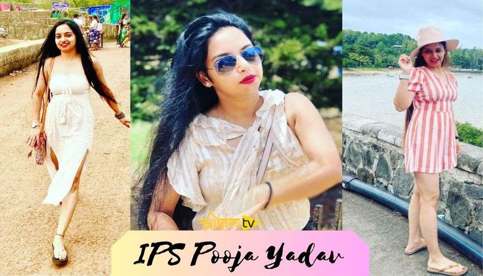 IPS Pooja Yadav Success Story : हरियाणा की ये आईएएस है बेहद खूबसूरत, नाम सुनकर ही कांपने लगते हैं लोग, जानिए आखिर कौन है ये अफसर 