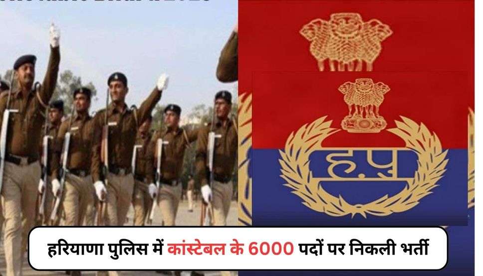 Haryana Police Constable Bharti: हरियाणा पुलिस में कांस्टेबल के 6000 पदों पर निकली भर्ती,  फटाफट करें आवेदन 