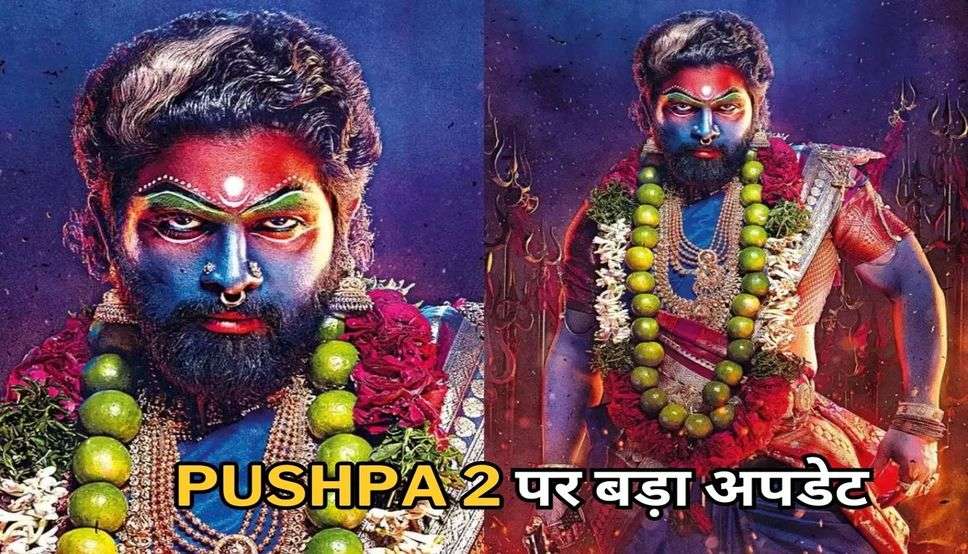 Pushpa 2 पर बड़ा अपडेट