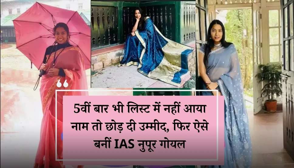 IAS Nupur Goel: 5वीं बार भी लिस्ट में नहीं आया नाम तो छोड़ दी उम्मीद, फिर ऐसे बनीं IAS नुपूर गोयल, देखें प्रेरक कहानी