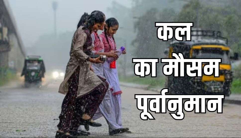 हरियाणा, पंजाब समेत उत्तर भारत में बदलेगा मौसम, देखें कल का मौसम पूर्वानुमान