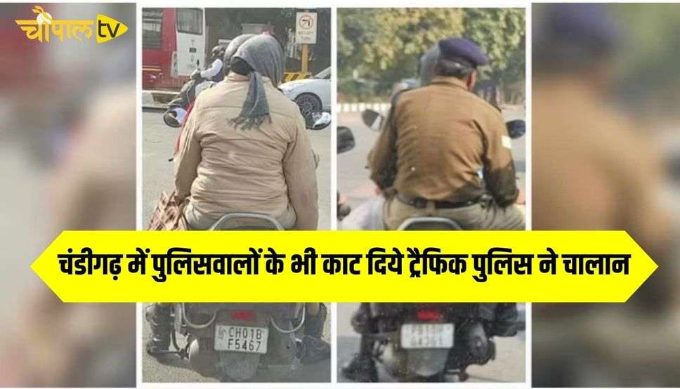  चंडीगढ़ में पुलिसवालों के भी काट दिये ट्रैफिक पुलिस ने चालान, लेडी कर्मी बिना हेलमेट के घूम रही थी