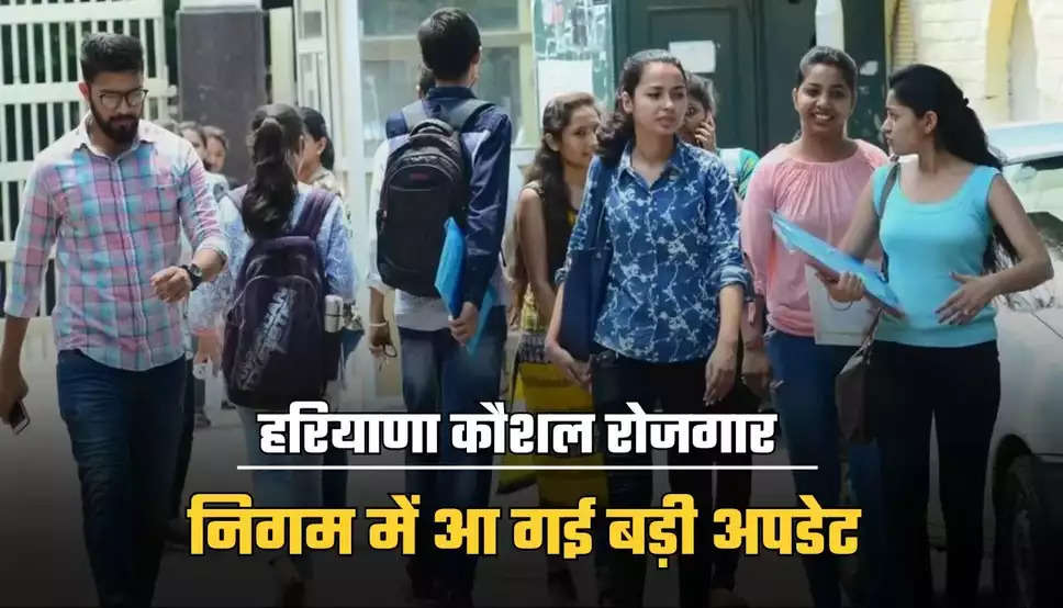 HKRN: हरियाणा कौशल रोजगार निगम में आई एक और बड़ी भर्ती! जानें पूरी डिटेल 