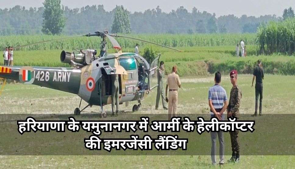 Haryana News: हरियाणा के यमुनानगर में आर्मी के हेलीकॉप्टर की इमरजेंसी लैंडिंग, जानें क्या रहा कारण? 