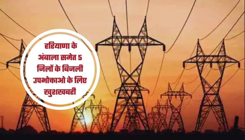 Haryana Electricity Bill: हरियाणा के अंबाला समेत 5 जिलों के बिजली उपभोक्ताओ के लिए खुशखबरी, विभाग ने किया ऐलान 