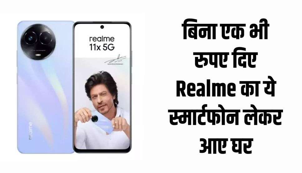  Realme 11x 5G: बिना एक भी रुपए दिए Realme का ये स्मार्टफोन लेकर आए घर, जानें कैसे