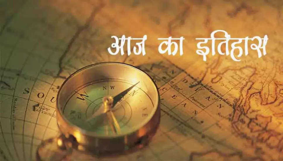 History of 13 November : आज का इतिहास, जानिए आज के दिन हुई प्रमुख घटनाएं