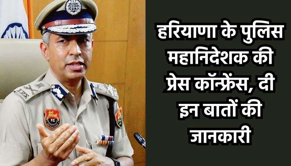 हरियाणा के पुलिस महानिदेशक की प्रेस कॉन्फ्रेंस, दी इन बातों की जानकारी