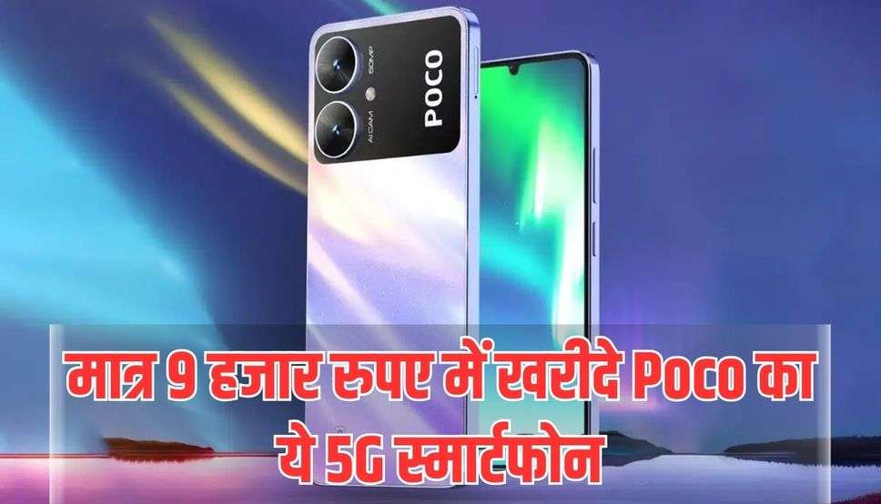  POCO M6 5G: मात्र 9 हजार रुपए में खरीदे Poco का ये 5G स्मार्टफोन, जानें फीचर्स 