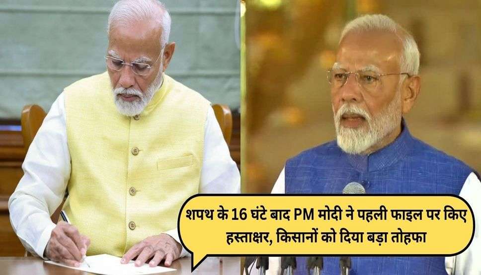  PM Modi: शपथ के 16 घंटे बाद PM मोदी ने पहली फाइल पर किए हस्ताक्षर, किसानों को दिया बड़ा तोहफा