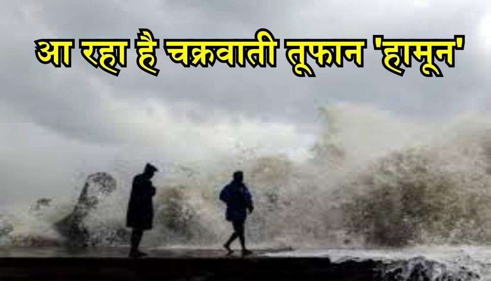 आ रहा है चक्रवाती तूफान 'हामून', IMD ने इन राज्यों में भारी बारिश को लेकर जारी किया अलर्ट 