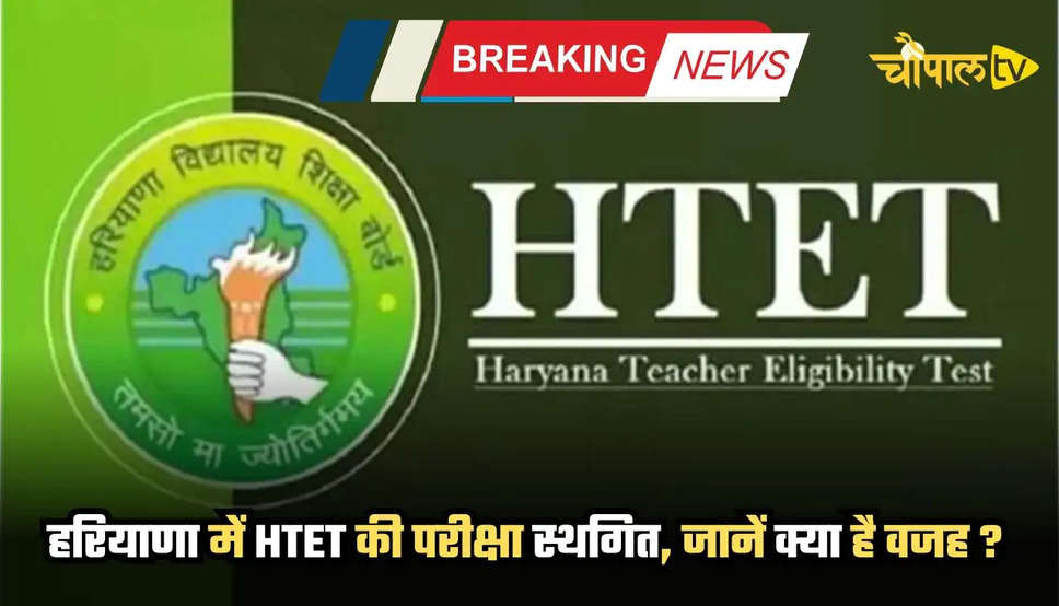 HTET 2024: हरियाणा में HTET की परीक्षा स्थगित, जानें क्या है वजह ? 