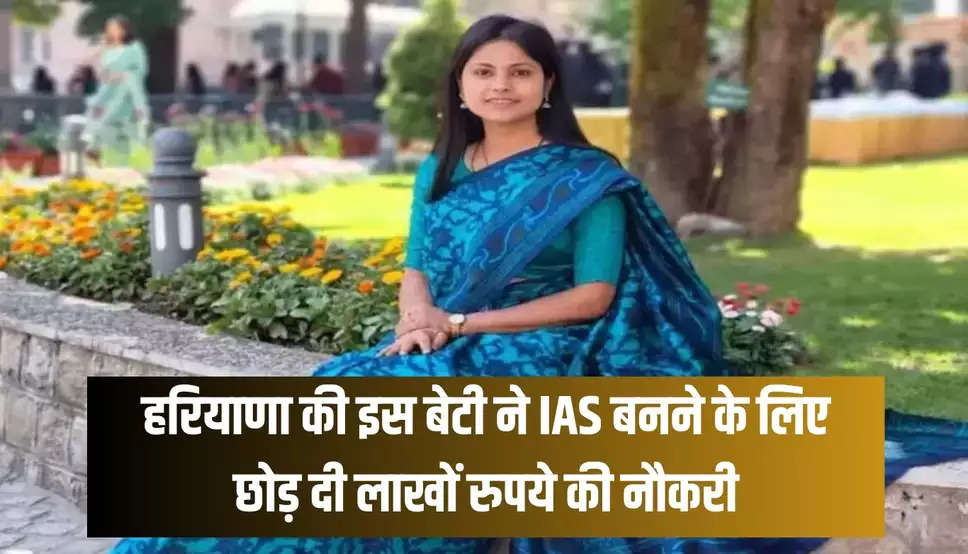 IAS Aashima Goel: हरियाणा की इस बेटी ने IAS बनने के लिए छोड़ दी लाखों रुपये की नौकरी, IIT से MTech किया है पास