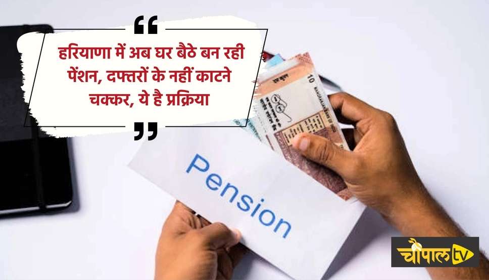 Haryana Pension Scheme: हरियाणा में अब घर बैठे बन रही पेंशन, दफ्तरों के नहीं काटने चक्कर, ये है प्रक्रिया
