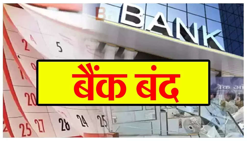 Bank Holiday:  गुरुवार को इन 18 शहरों में बंद रहेंगे बैंक, जल्द निपटा ले बैंक के सारे काम 