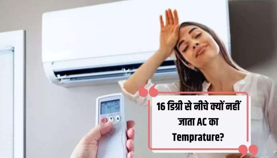 16 डिग्री से नीचे क्यों नहीं जाता AC का Temprature, जानें वजह