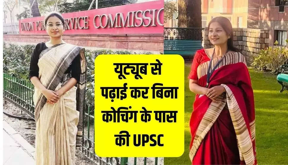 IAS Story : यूट्यूब से पढ़ाई कर बिना कोचिंग के पास की UPSC, पहले बनी वेटनरी ऑफिसर ओर फिर बनीं IAS अधिकारी 