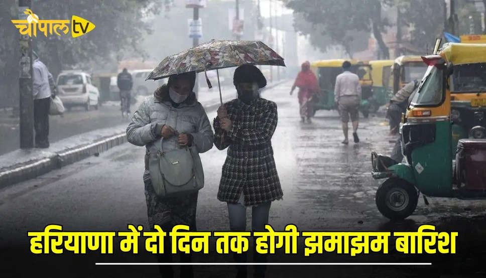 Haryana Weather Alert: हरियाणा में कल रात से मौसम में होगा बड़ा बदलाव, दो दिन तक होगी झमाझम बारिश 