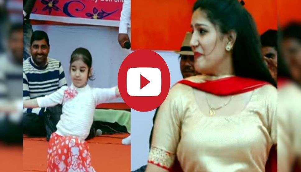 Sapna Choudhary Dance: सपना चौधरी को टक्कर देने स्टेज पर पहुंची नन्ही बच्ची,  216 मिलियन बार देखा जा चुका है ये Video 