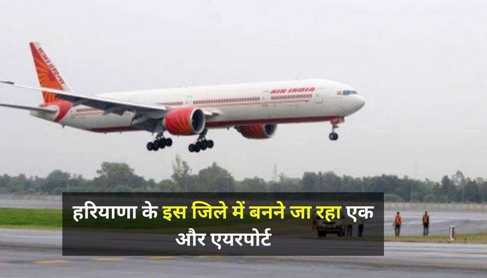 Haryana News: हरियाणा के इस जिले में बनने जा रहा एक और एयरपोर्ट, दस्तावेज प्रक्रिया हुई पूरी