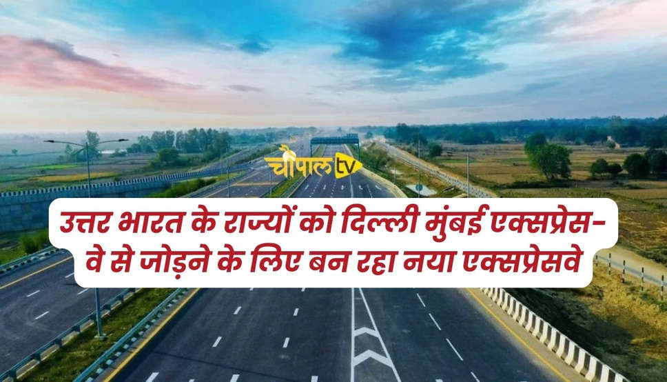  New Express Way: उत्तर भारत के राज्यों को दिल्ली मुंबई एक्सप्रेस-वे से जोड़ने के लिए बन रहा नया एक्सप्रेसवे, इन लोगों को मिलेगा फायदा 