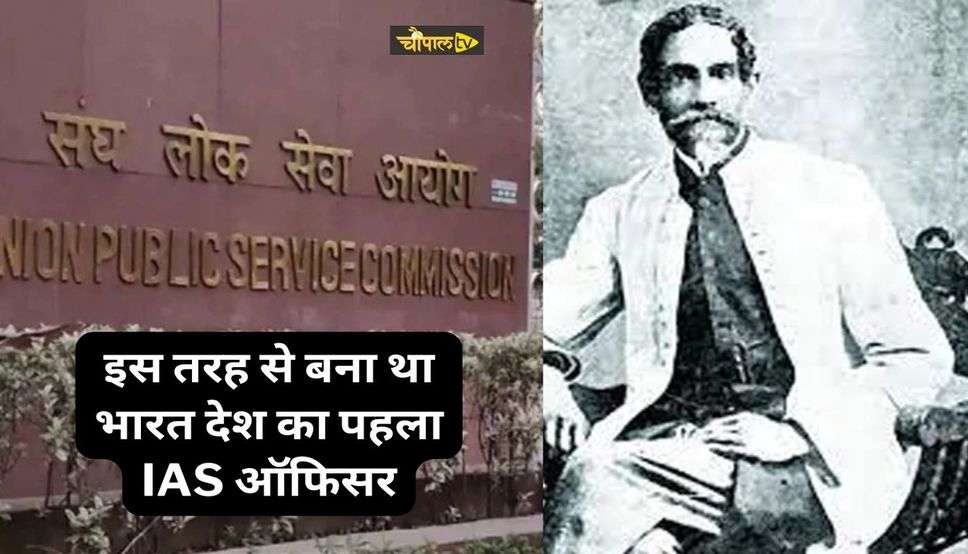 First IAS officer of India : इस तरह से बना था भारत देश का पहला IAS ऑफिसर, पेपर देने जाना पड़ा था इस देश