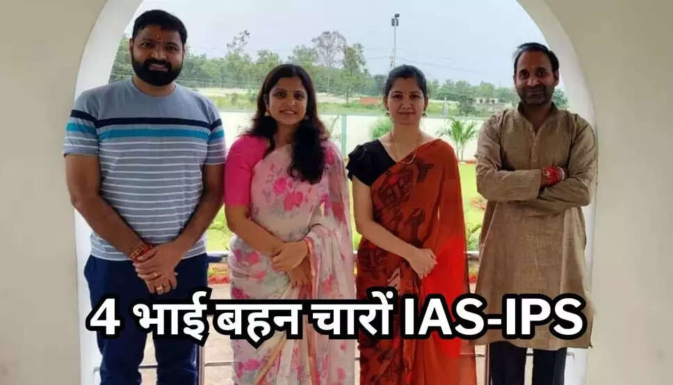 Success Story of IAS-IPS : 4 भाई बहन चारों IAS-IPS, बड़े भाई ने छोटे भाई बहनों के लिए छोड़ दी नौकरी, पढ़िए अफसर फैमिली की कहानी