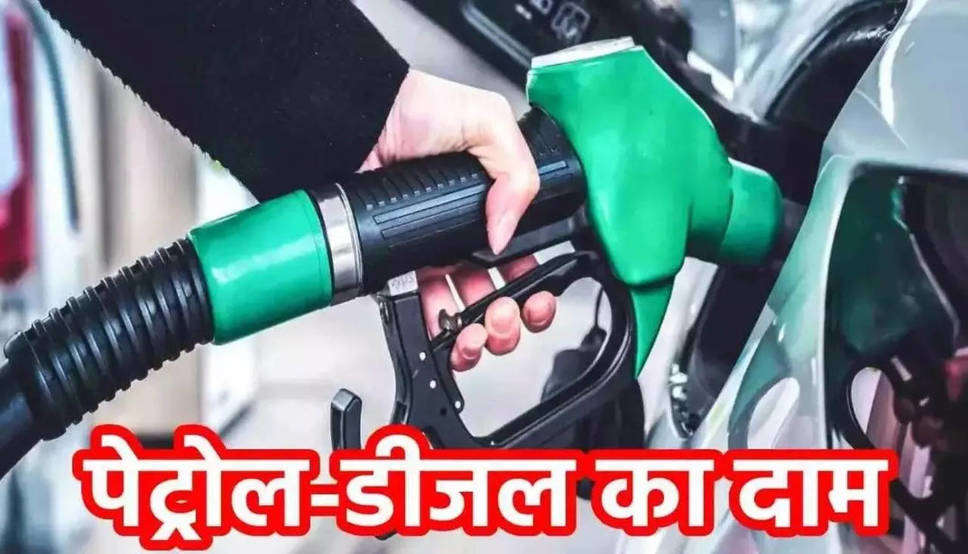  Petrol Diesel Price: आज 13 जनवरी को पेट्रोल डीजल के नए दाम हुए जारी, देखें ताजा रेट
