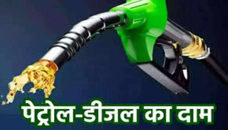 Petrol Diesel: पेट्रोल-डीजल की नई कीमतें जारी, देखें ताजा रेट